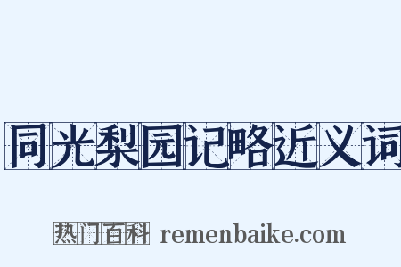 同光梨园记略近义词是什么意思的图片